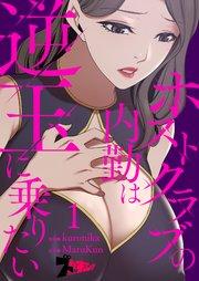 ホストクラブの内勤は逆玉に乗りたい(フルカラー) 1巻