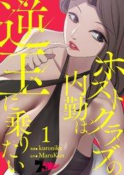 ホストクラブの内勤は逆玉に乗りたい【タテヨミ】 1話