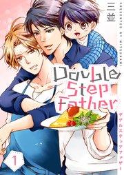 ダブルステップファザー【描き下ろしおまけ付き特装版】 1巻