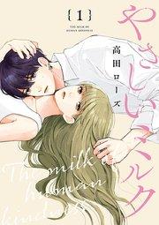 やさしいミルク【分冊版】 1