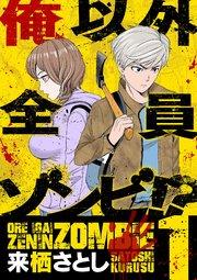 俺以外全員ゾンビ!? 1
