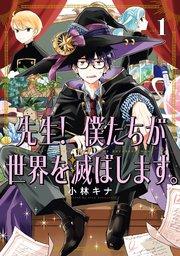 先生! 僕たちが世界を滅ぼします。 1巻