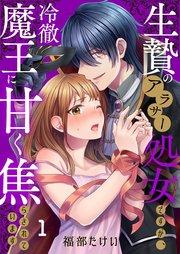 生贄のアラサー処女ですが、冷徹魔王に甘く焦らされています(1)