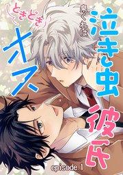 泣き虫彼氏ときどきオス 単話版1