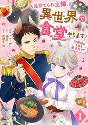 見捨てられ主婦、異世界で食堂やります!~冷蔵庫は立派な魔道具です~(1)