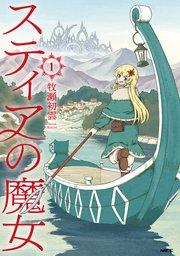 スティアの魔女1