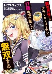 異世界帰りのアラフォーリーマン、17歳の頃に戻って無双する ~90’s Report~ 1