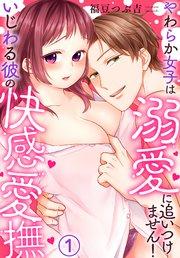 いじわる彼の快感愛撫~やわらか女子は溺愛に追いつけません!(1)