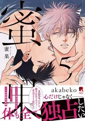 蜜果【単行本版】
