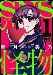 SNSの怪物【特別対談&おまけ描き下ろし付き】 1巻