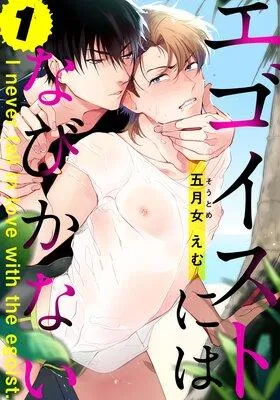 エゴイストにはなびかない [1巻]