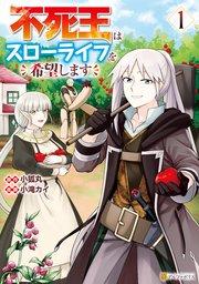 不死王はスローライフを希望します1