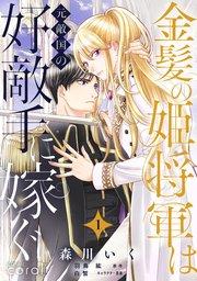 金髪の姫将軍は元敵国の好敵手に嫁ぐ(単話版1)