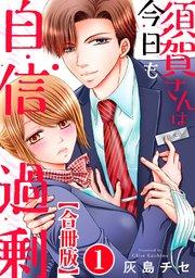 須賀さんは今日も自信過剰【合冊版】1