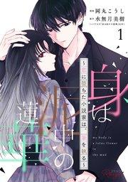身は泥中の蓮華~恋に堕ちた小説家は、筆を執る~ 1【合冊版】