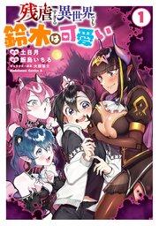 残虐すぎる異世界でも鈴木は可愛い (1)