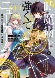時魔術士の強くてニューゲーム(1) ~過去に戻って世界最強からやり直す~