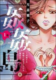 姦姦島 ~拉致され娼婦に仕立てられる無法島~ (1)