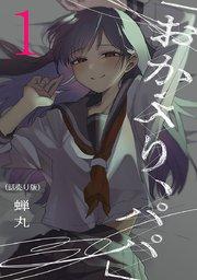 「おかえり、パパ」(話売り) #1