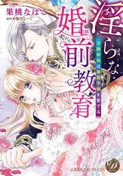 淫らな婚前教育~冷徹宰相は鳥籠令嬢を愛でる~(全年齢版)【タテヨミ】