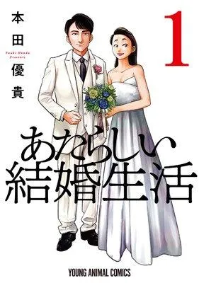あたらしい結婚生活 [1巻]
