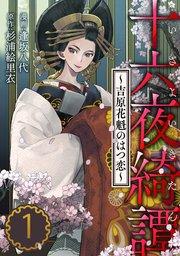 十六夜綺譚~吉原花魁のはつ恋~ 1巻