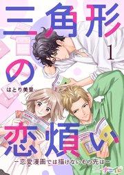 三角形の恋煩い-恋愛漫画では描けないその先は- 1巻