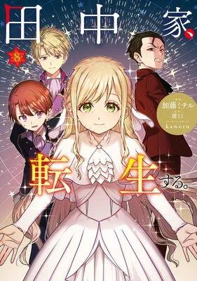 田中家、転生する。 [1巻]