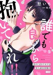 誰でも良いから抱いてくれ!!―受けにばかりモテる美人副会長様の受難―1