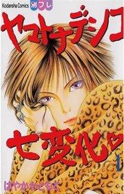 ヤマトナデシコ七変化 完全版(1)