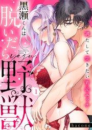 黒瀬くんは脱いだら野獣。満たして突きたい肯定エッチ 1巻