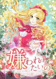 嫌われたいの ~好色王の妃を全力で回避します~ プロローグ
