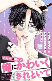 東千石さんのメイクアップドール プチデザ(1)