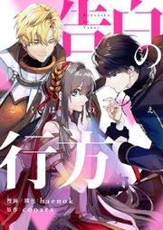 告白の行方【タテヨミ】