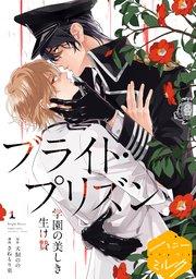 漫画版 ブライト・プリズン 分冊版(1) 学園の美しき生け贄