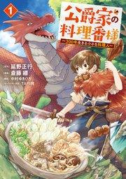 公爵家の料理番様 ~300年生きる小さな料理人~