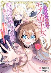 ポンコツ王太子のモブ姉王女らしいけど、悪役令嬢が可哀想なので助けようと思います~王女ルートがない!?なら作ればいいのよ!~@COMIC 第1巻