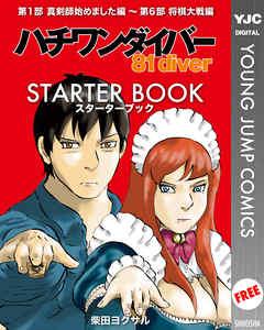 ハチワンダイバー STARTER BOOK