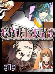 追放戦士の反省譚~最強ギルドを追放されて反省し、効率厨をやめて非効率な恋と友情に目覚める話~【タテヨミ】