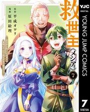 救世主《メシア》~異世界を救った元勇者が魔物のあふれる現実世界を無双する~ 7