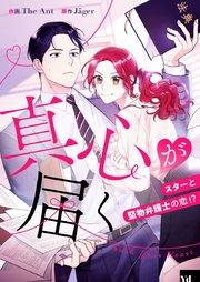 真心が届く ~スターと堅物弁護士の恋!?~【タテヨミ】