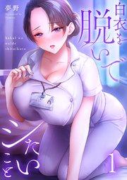 【フルカラー】白衣を脱いでシたいこと(1)