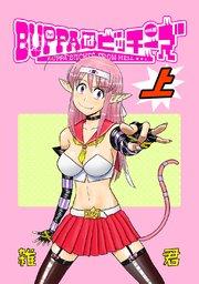 BUPPAなビッチーズ 上