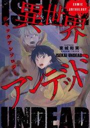 異世界アンデッドコミックアンソロジー(ノヴァコミックス)1