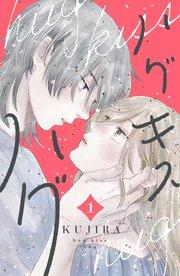 ハグ キス ハグ(1)