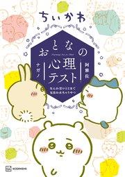 ちいかわ おとなの心理テスト なんか深いとこまで見抜かれちゃうやつ