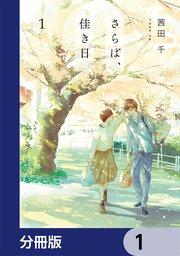 さらば、佳き日【分冊版】