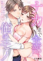 「ナカまで全部、俺のモノ」イジワル幼馴染の溺愛は重くて甘い 1巻