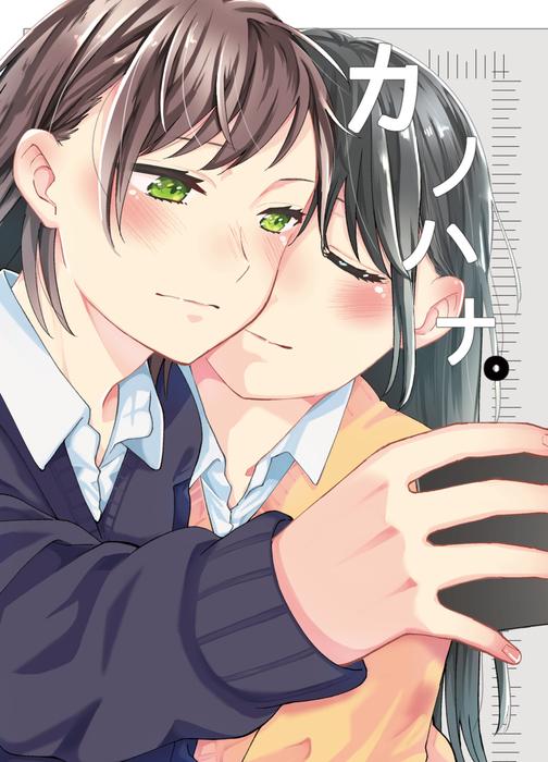 カノハナ。 [1巻]