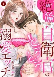 【ラブパルフェ】絶倫自衛官のとろとろ溺愛エッチ~甘く激しく奥まで責められてきもちいい…っ 1